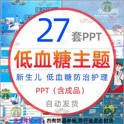 医疗医学低血糖症护理查房PPT模板儿童小儿新生儿低血糖休克急救