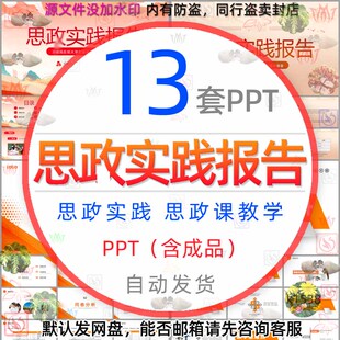 高中学大学思政实践报告课件PPT模板大思政课教学设计学习教育wps