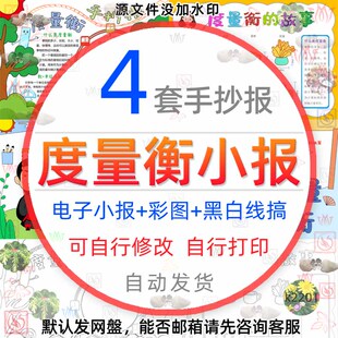 度量衡的故事手抄报word模板小学生数学长度单位度量衡电子小报A4