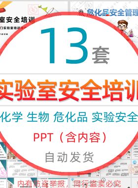 实验室安全培训课件PPT模板科学生物化学危化品实验安全管理培训