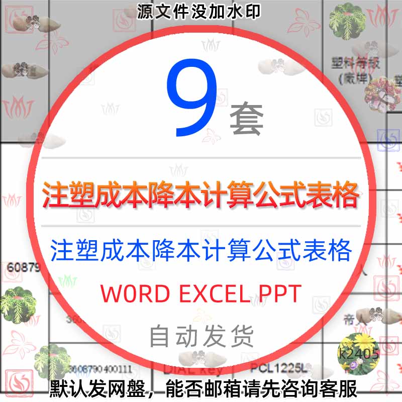 注塑成本降本计算公式表格成型周期塑料流道设计尺寸塑胶报价word