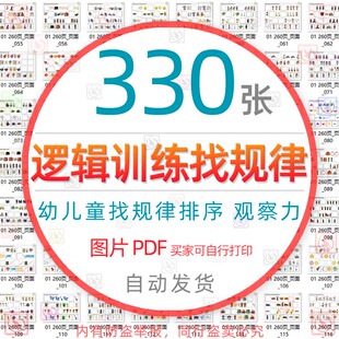 幼儿园儿童逻辑思维力培训排列顺序寻找规律图片观察力想象力wps