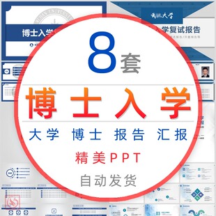 大学博士入学报告PPT模板个人学习计划工作经历介绍学术科研成果