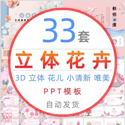 唯美小清新3D立体花卉工作报告PPT模板清雅淡雅花儿花朵文艺课件