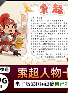 水浒传急先锋索超人物卡介绍手抄报图片名片电子小报黑白线稿素材