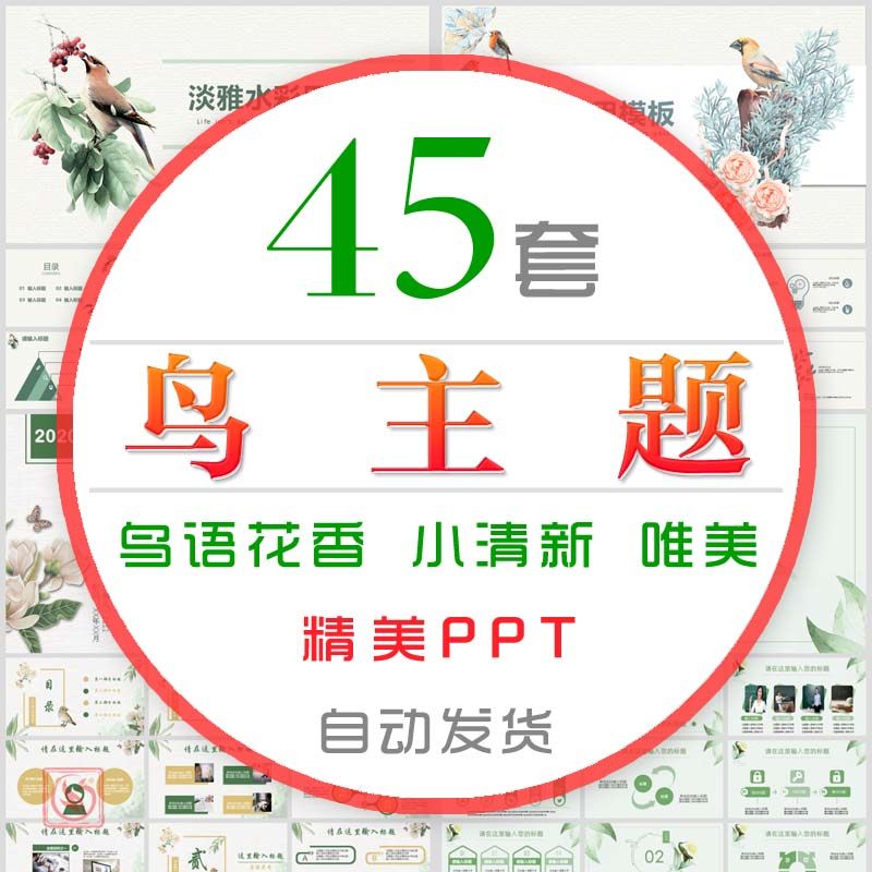 文艺中国风小清新鸟主题ppt模板中式清雅淡雅唯美鸟语花香小鸟儿