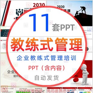 企业教练式管理培训PPT模板公司管理下属辅导提升业绩领导力技巧
