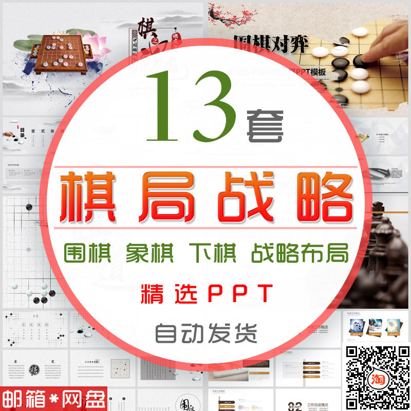 战略布局棋局ppt模板中式围棋国际象棋下棋策略规划企业计划谋略