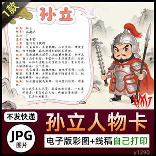 水浒传地勇星病尉迟孙立人物卡介绍手抄报图片电子小报素材名片A4