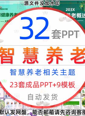 社区智慧养老解决方案PPT模板互联网智慧养老商业计划健康养老wps