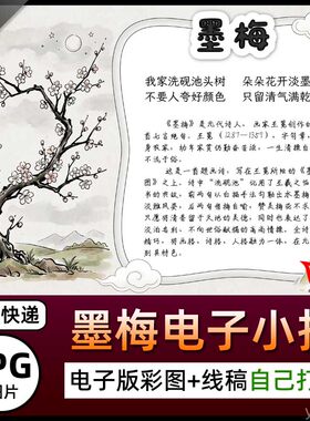 水墨风王冕古诗墨梅介绍手抄报图片海报电子小报素材语文黑白线稿
