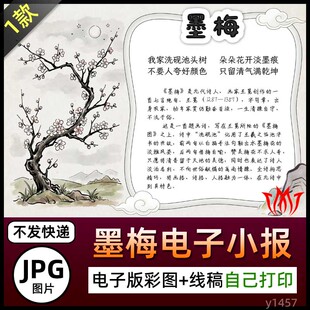水墨风王冕古诗墨梅介绍手抄报图片海报电子小报素材语文黑白线稿