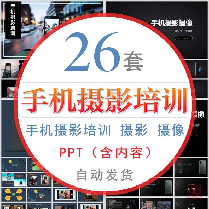 手机摄影培训课件ppt模板拍照拍摄技巧照相角度构图摄像后期制作