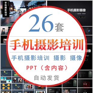 手机摄影培训课件PPT模板拍照拍摄技巧照相角度构图摄像后期制作