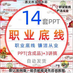 严守职业底线坚持廉洁从业PPT模板企业清廉公司职业道德职业规范1