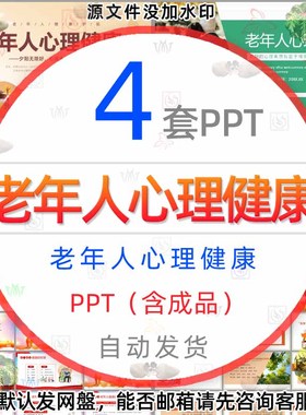 老年人心理健康知识PPT模板老年人心理护理老人不良情绪危害疏导1