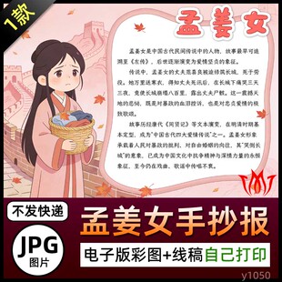 孟姜女人物介绍手抄报图卡孟姜女哭长城简介电子小报图片黑白线稿