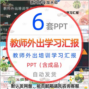 他山之石为我所用教师外出培训学习汇报PPT模板学生教育教学管理1