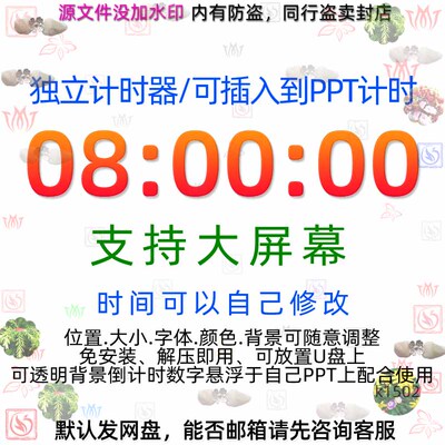 PPT倒计时独立计时器插件会议辩论赛演讲上课提醒软件大屏可调整1