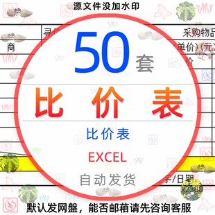 比价表采购供应商材料报价比价议标审定价格对比明细表excel表格1