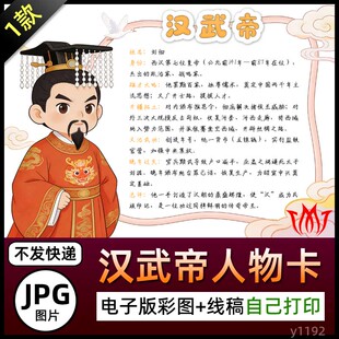 汉武帝人物卡介绍手抄报刘彻简介电子小报图片黑白线稿素材电子版
