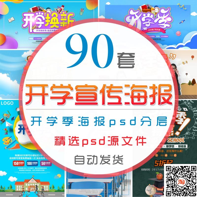 学校开学宣传海报psd模板开学季新学期开学庆典礼欢迎新同学广告