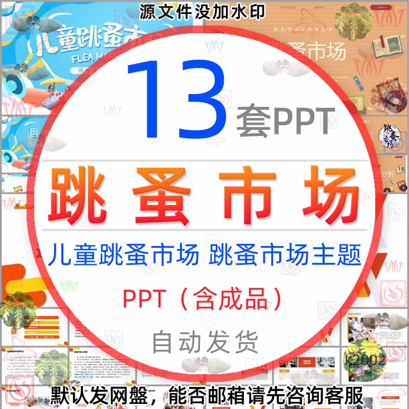 儿童跳蚤市场义卖活动PPT模版小学生跳蚤市场调查报告摆摊技巧wps