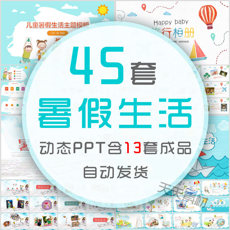 暑假生活ppt模板幼儿园小学卡通暑期旅游动态相册夏天夏季课件wps