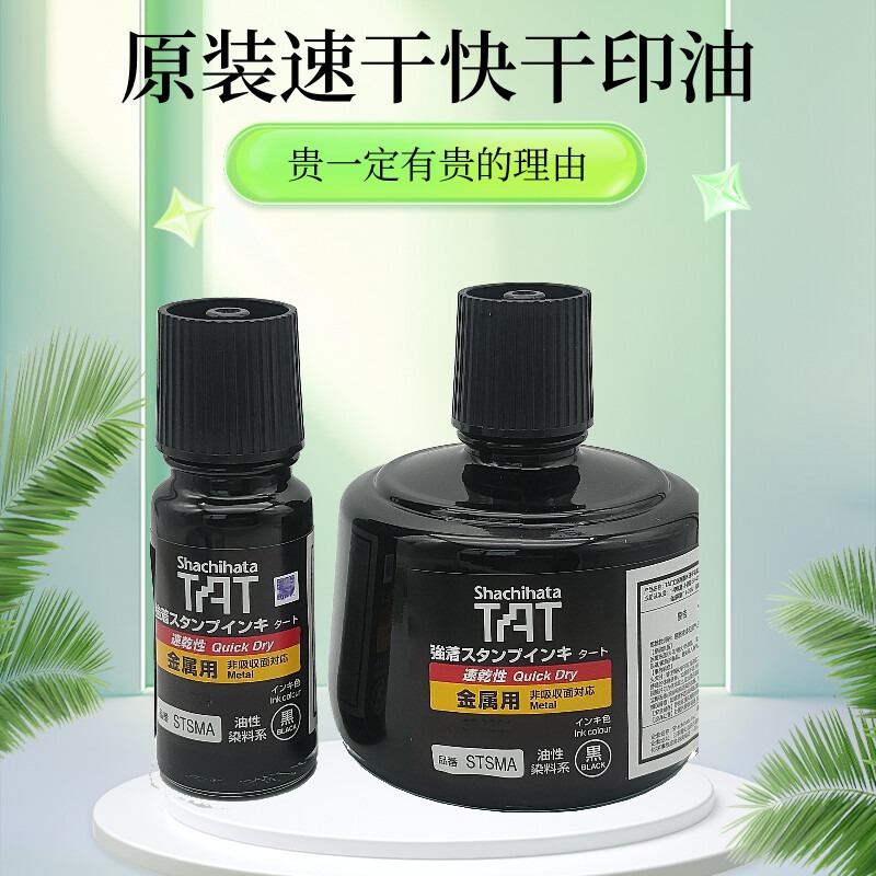 金属印油速干印油旗牌TAT墨水
