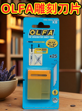 刀片olfa刀片刻刀刀片笔刀刀片爱利华kb适用ak1/5b日本原装包邮