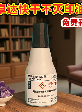 卓达7021快干印油用于铜版纸不干胶纸面盖章印油25ml不灭印油包邮