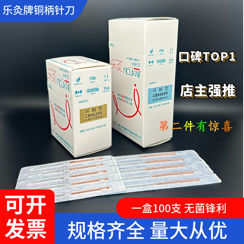 乐灸牌铜柄小针刀100支每盒一次性无菌刃针超微针刀环柄型无管CBR图片