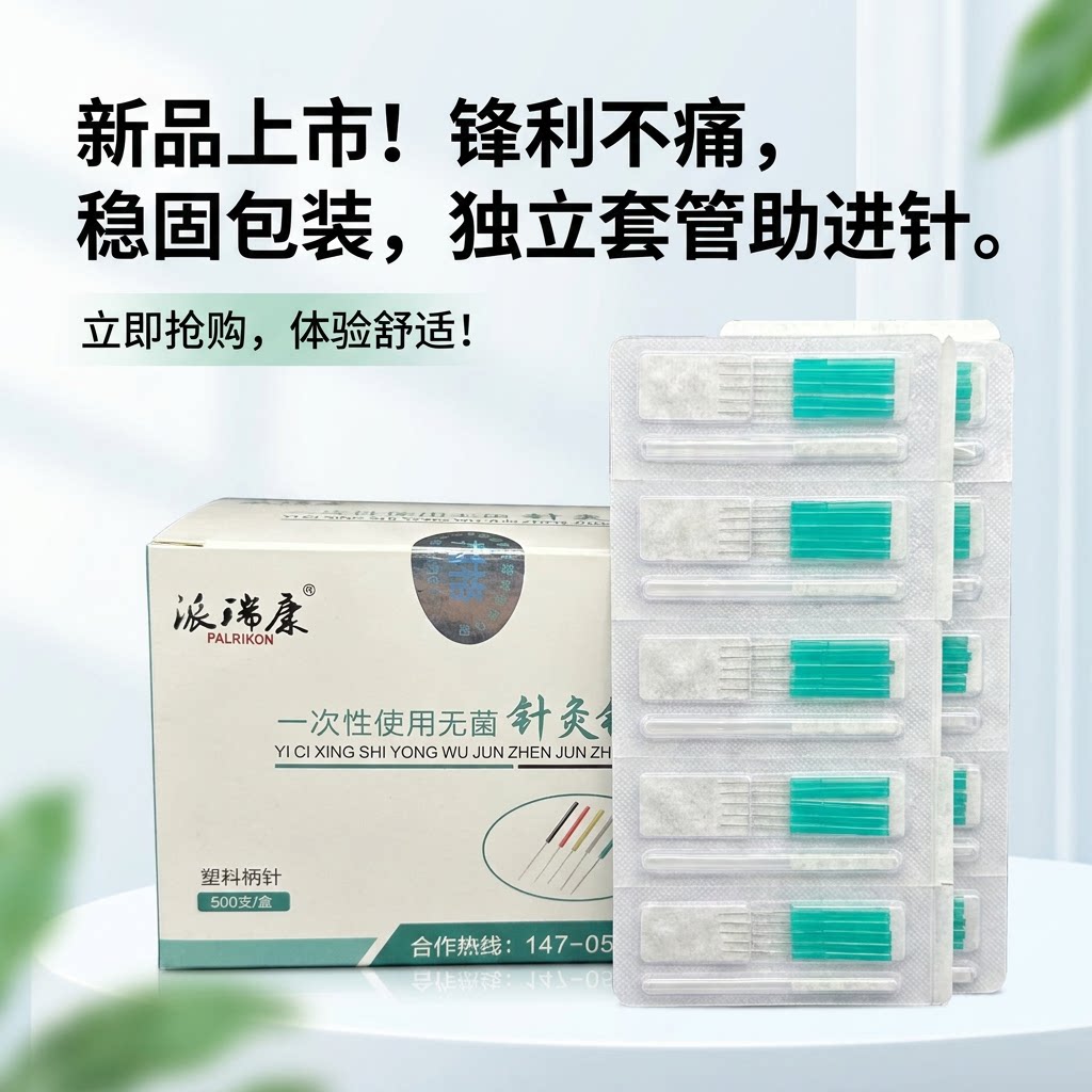 派瑞康一次性无菌针灸针超细美容针灸器具（器械）