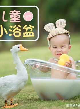 周岁宝宝透明浴缸牛奶浴盆道具