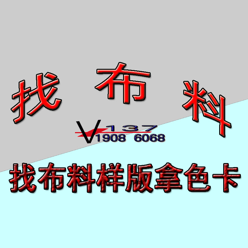 服装面辅料代找布料色卡样版代验布发货剪版广州中大布料市场找版 纺织面料/辅料/配套 面料版衣/面料样衣 原图主图