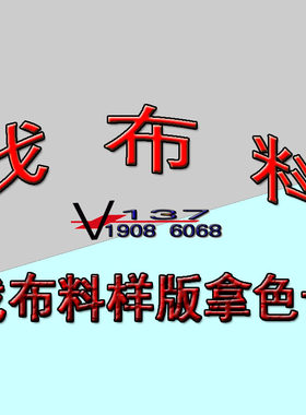 广州服装面料代找样版色卡辅料版