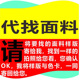 服装 精准匹配源头工厂直供专业找样全国可发 面料辅料全品类一站式