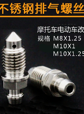 摩托车电动车汽车304不锈钢排气孔螺丝 M10M8X1.25油管排气螺丝