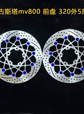 摩托车刹车盘浮动盘定做适用于奥古斯塔mv800 b800 前盘 320外5厚