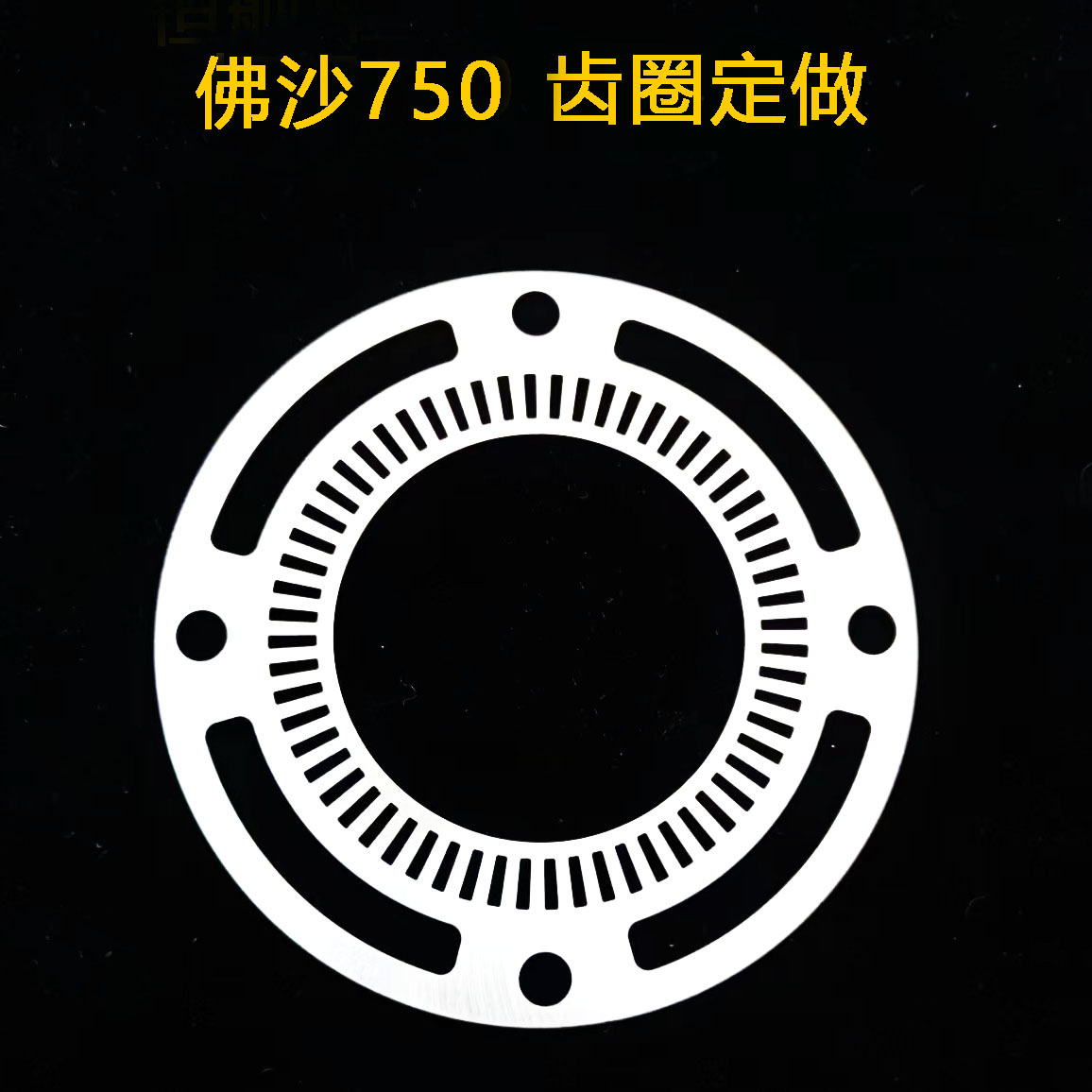 ABS防抱死 齿圈 改装 设计  定做 适用于佛沙750 后齿圈改装