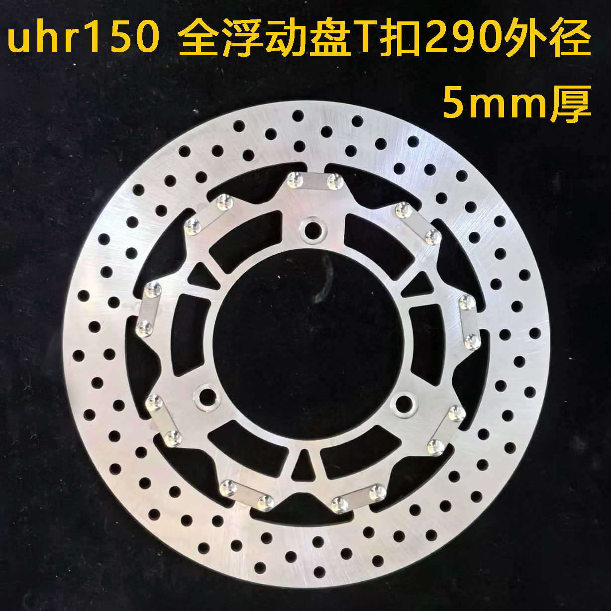 摩友天下摩托车刹车碟定做 刹车盘uhr150 全浮动盘T扣290外径 - 实物图