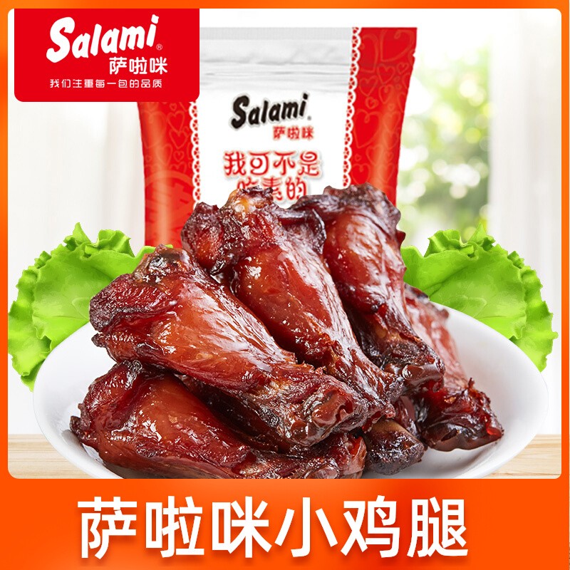 萨啦咪啃德佬小鸡腿salami