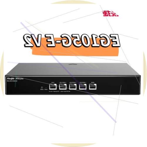议价锐捷RG-EG105G-E V2 支持异地组网 SD-WAN