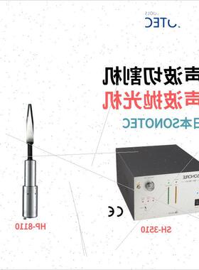 议价SONOTEC松泰克SH-3510超音波切割机HP-8701