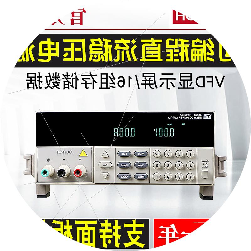 议价IT6831/6832/6833/IT6834可编程直流稳压电源18V/10A