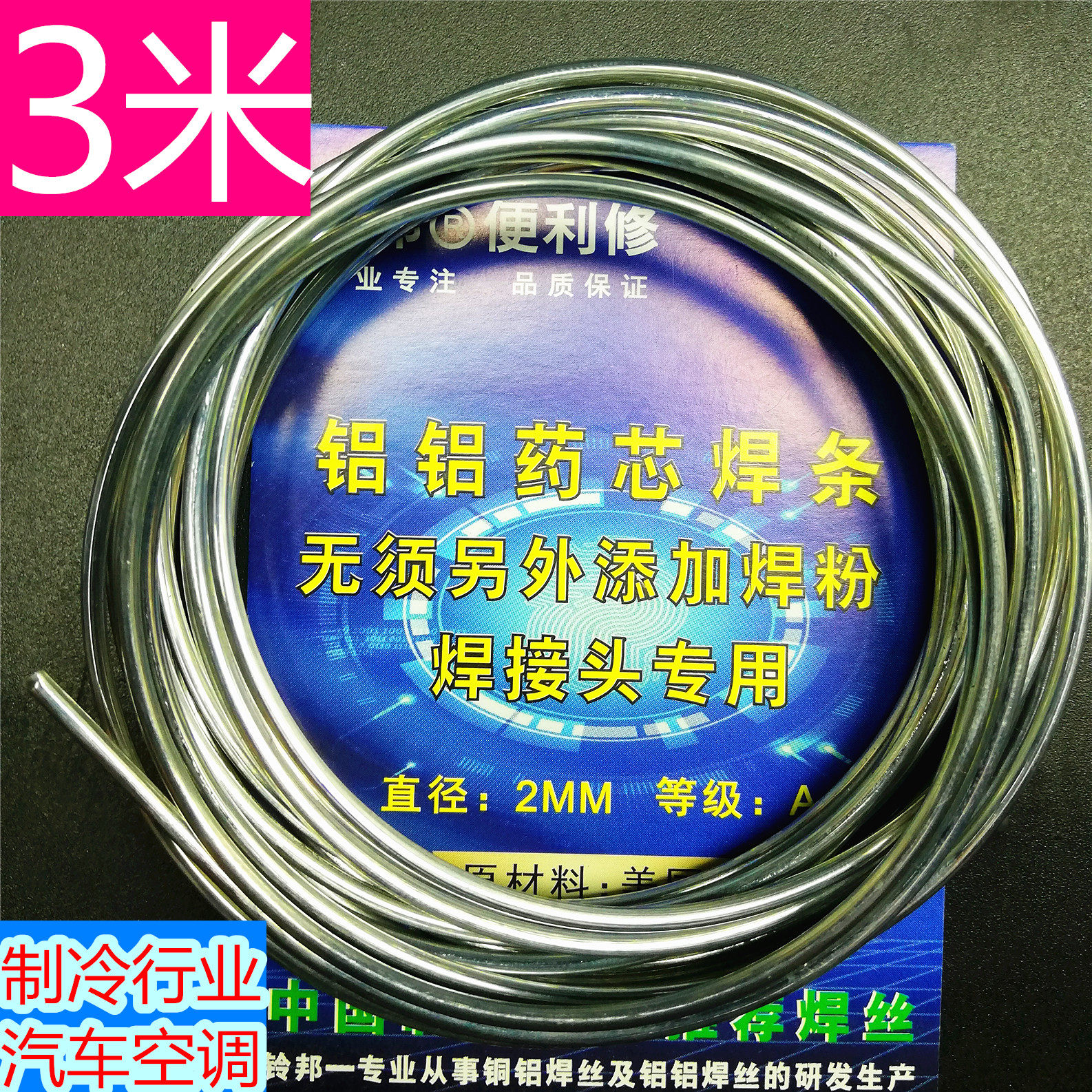 【3米】铝铝药芯焊丝汽车空调制冷铝管焊接 无缝药芯铝水箱焊接