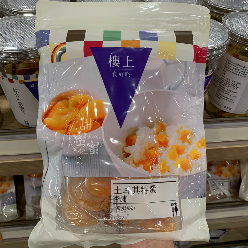香港代购 进口 楼上 土耳其特选杏脯454g 杏子果干果脯蜜饯零食