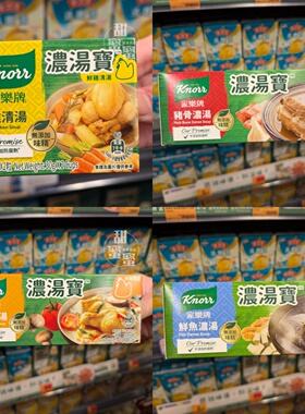 港版Knorr家乐牌浓汤宝浓缩汤鲜鸡猪骨鲜鱼鲜菇牛头速食浓汤