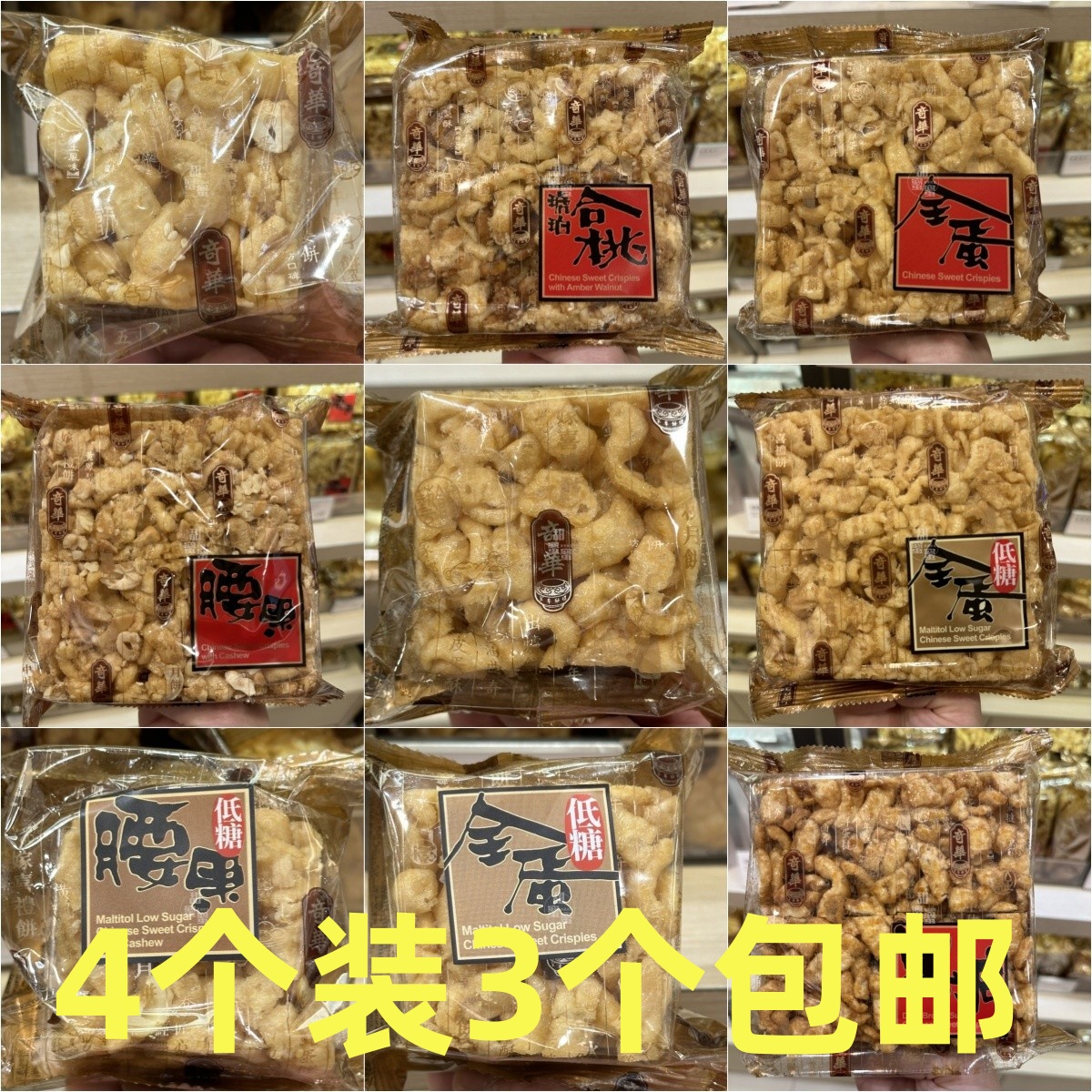 3个包邮 代购奇华饼家全蛋沙琪玛/低糖沙琪玛/黑糖/腰果马仔零食