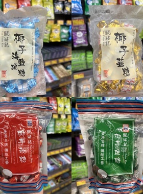 现货 香港零食代购 Tan Chim Kee甄玷记椰子软糖/海盐硬糖/姜糖
